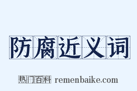 防腐近义词是什么意思的图片